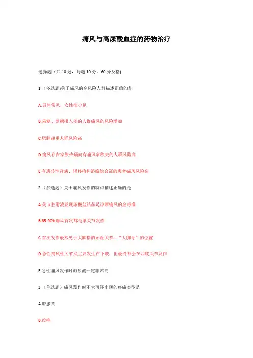 2024执业药师继续教育-痛风与高尿酸血症的药物治疗