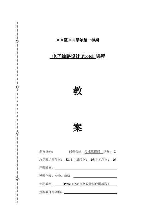 电子线路设计Protel教案(含实验)