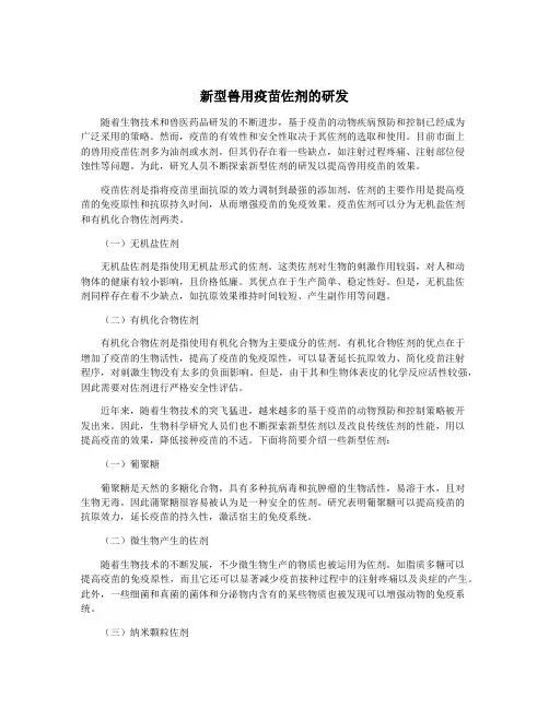 新型兽用疫苗佐剂的研发