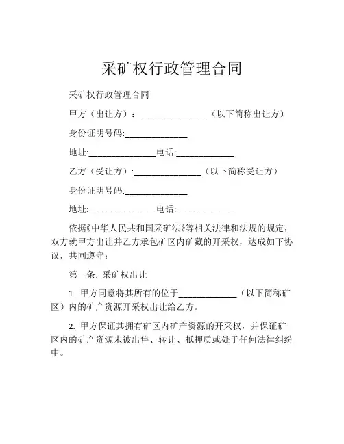 采矿权行政管理合同