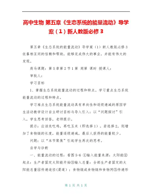 高中生物 第五章《生态系统的能量流动》导学案(1)新人教版必修3