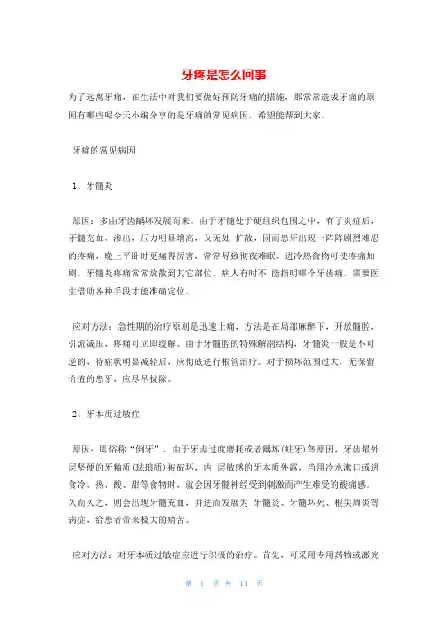 牙疼是怎么回事