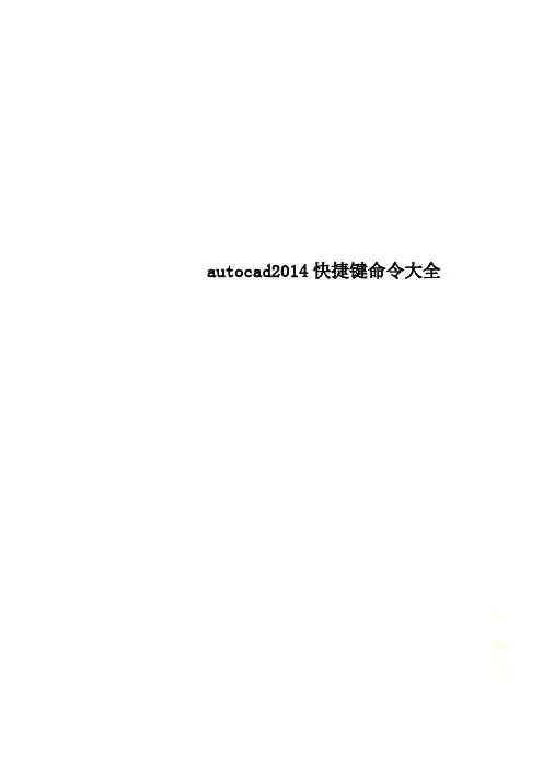 autocad2014快捷键命令大全