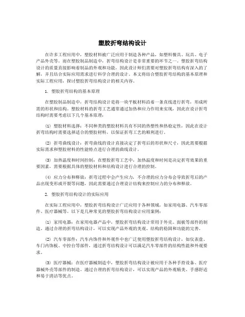 塑胶折弯结构设计