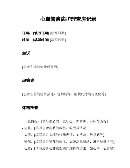 心血管疾病护理查房记录