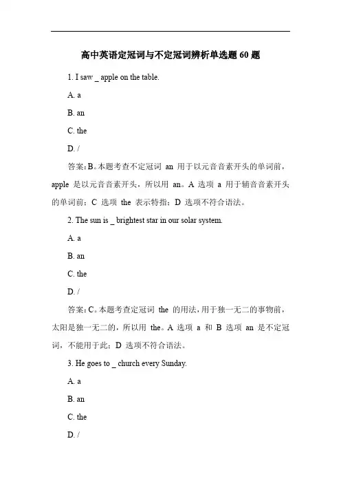 高中英语定冠词与不定冠词辨析单选题60题
