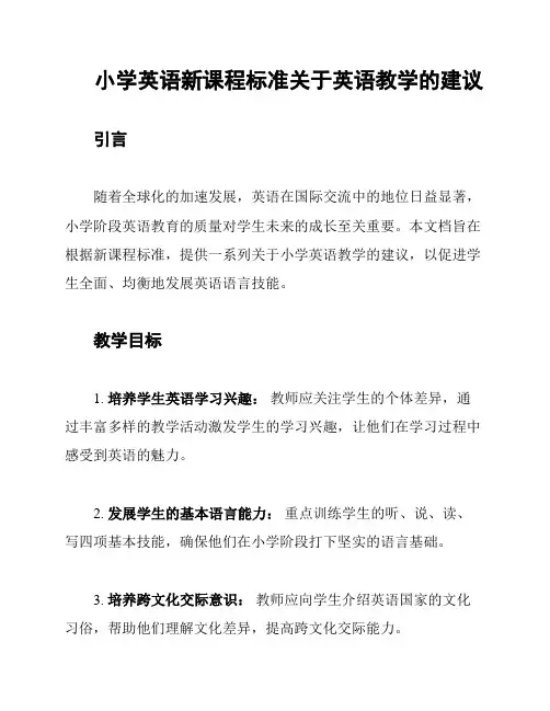 小学英语新课程标准关于英语教学的建议