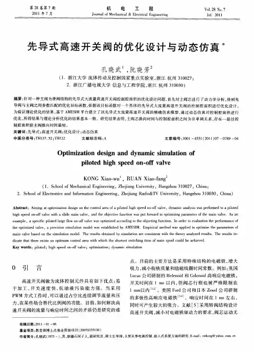 先导式高速开关阀的优化设计与动态仿真