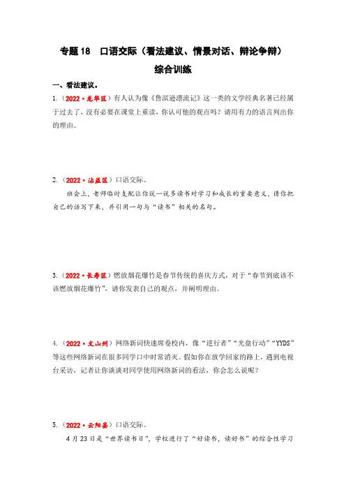 专题18 口语交际(看法建议、情景对话、辩论讨论)综合训练-2023年小升初语文真题汇编(全国版)