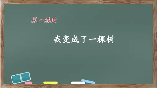 第17课 我变成了一棵树(课件)-部编版语文三年级下册
