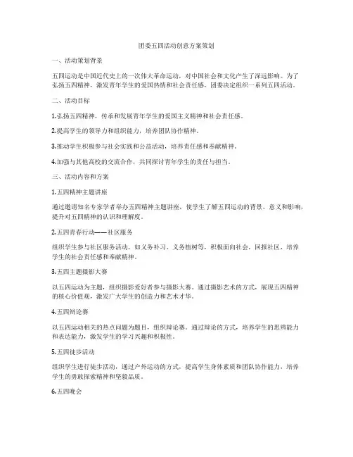 团委五四活动创意方案策划