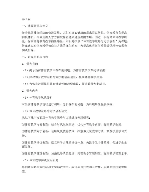 体育教研开题报告(3篇)