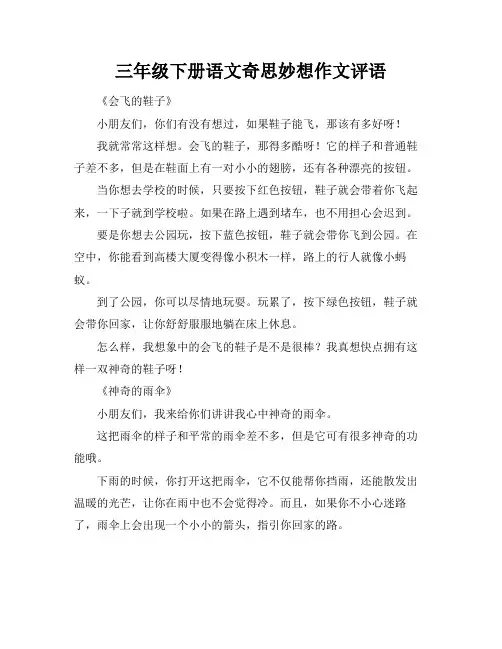 三年级下册语文奇思妙想作文评语