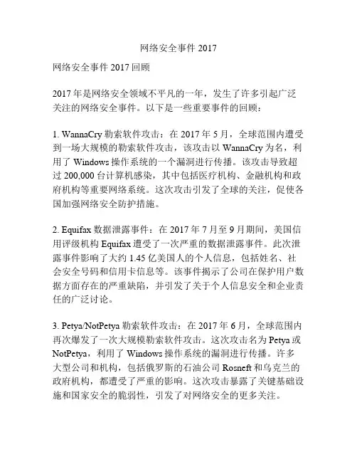 网络安全事件 2017