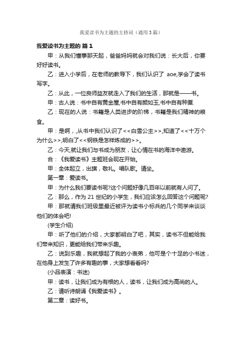 我爱读书为主题的主持词（通用3篇）