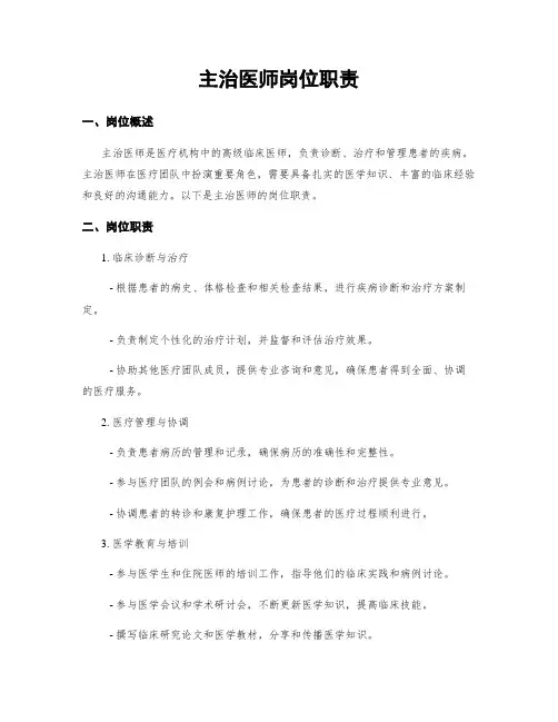 主治医师岗位职责