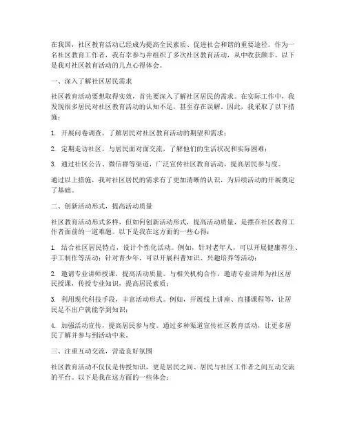 社区教育活动心得体会