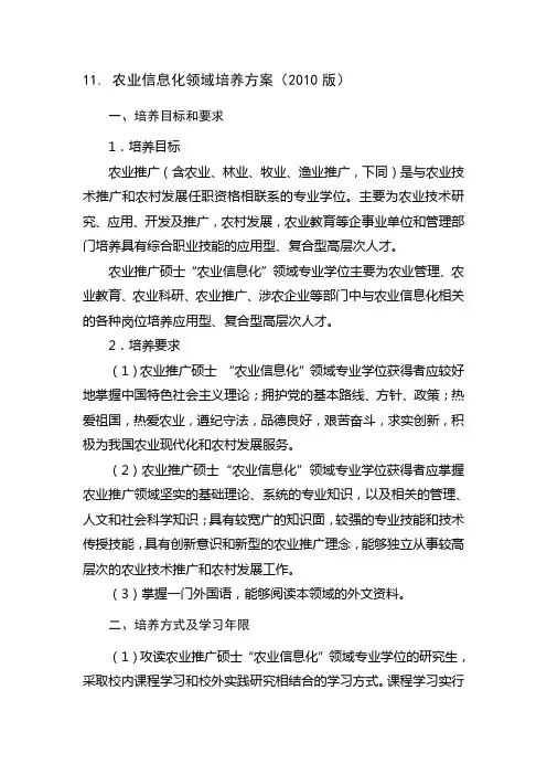 1农业信息化领域培养方案2010版