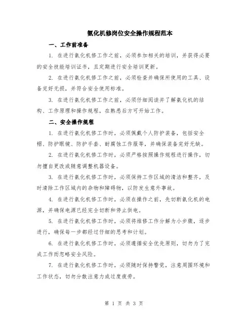 氨化机修岗位安全操作规程范本