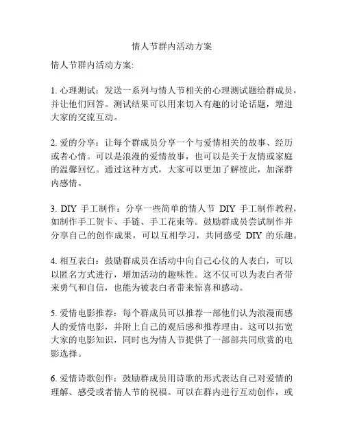情人节群内活动方案