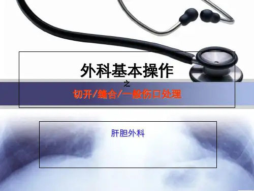 外科基本操作切开缝合一般伤口处理ppt课件