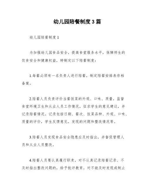 幼儿园陪餐制度3篇