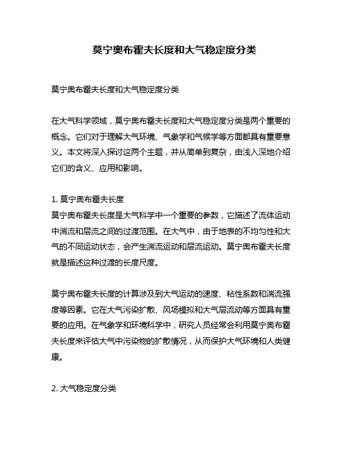 莫宁奥布霍夫长度和大气稳定度分类