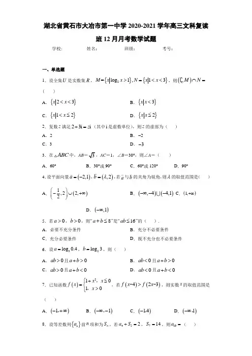 湖北省黄石市大冶市第一中学2020-2021学年高三文科复读班12月月考数学试题