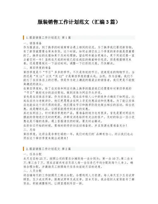 服装销售工作计划范文(汇编3篇)