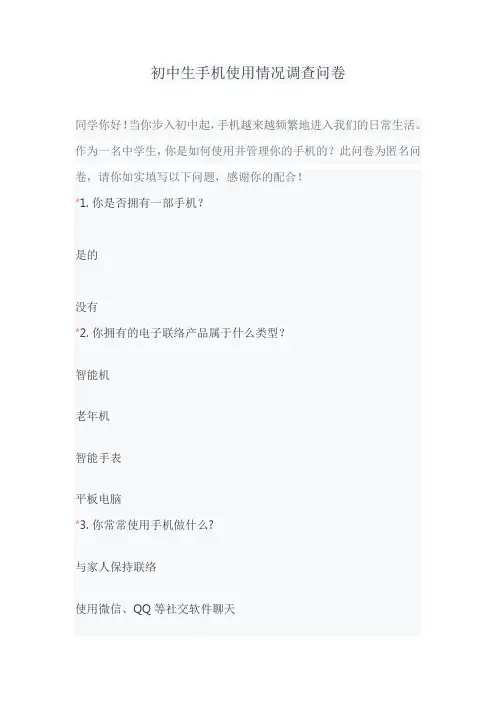 初中生手机使用情况调查问卷
