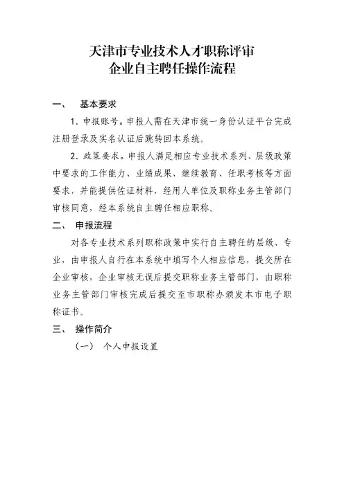 天津专业技术人才职称自主聘任操作流程