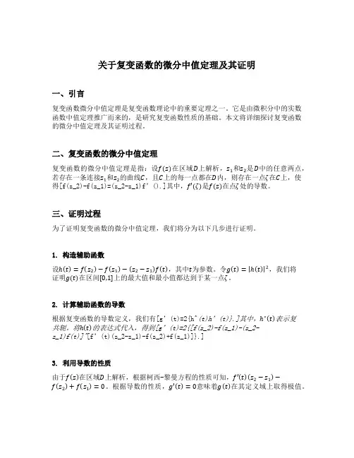 关于复变函数的微分中值定理及其证明
