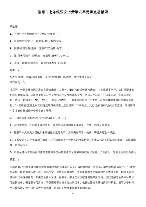 洛阳市七年级语文上册第六单元重点易错题