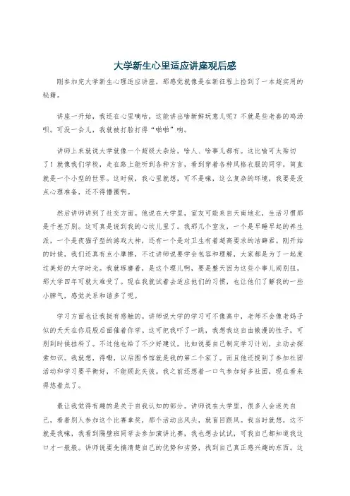 大学新生心里适应讲座观后感