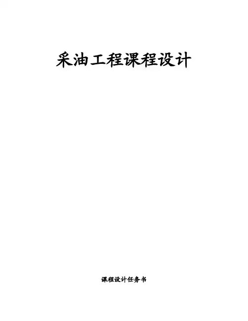 采油工程课程设计--有杆泵抽油系统设计