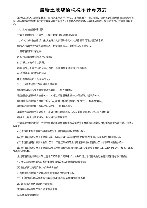 最新土地增值税税率计算方式