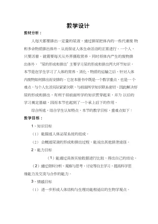 初中生物《尿的形成与排出》优质课教案、教学设计