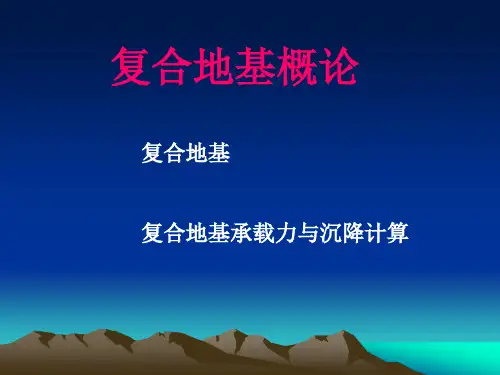复合地基概论