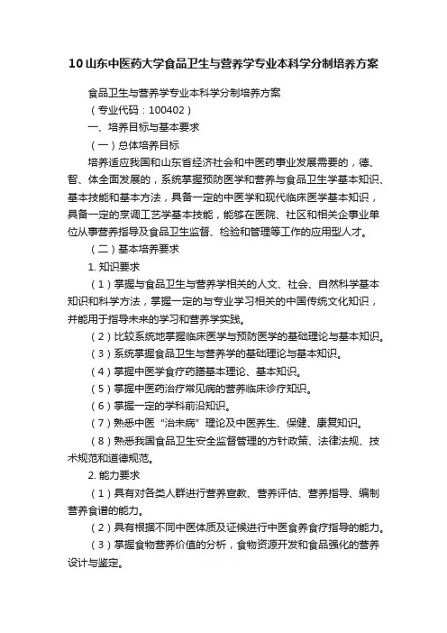 10山东中医药大学食品卫生与营养学专业本科学分制培养方案