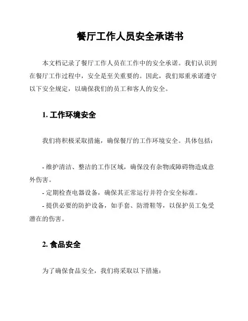 餐厅工作人员安全承诺书