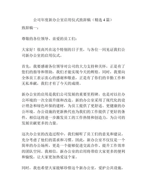 公司年度新办公室启用仪式致辞稿(精选4篇)
