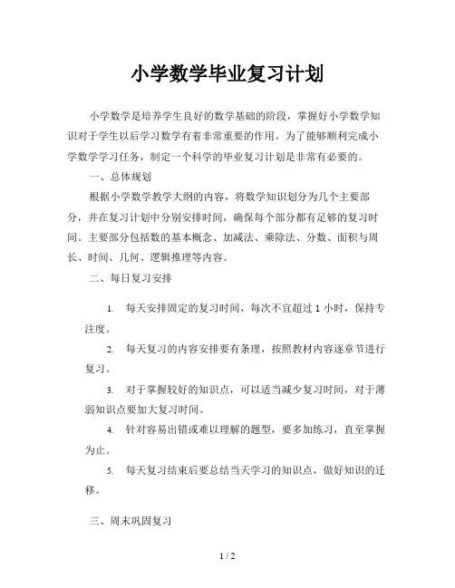小学数学毕业复习计划