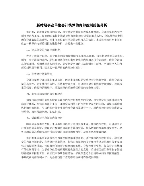 新时期事业单位会计核算的内部控制措施分析