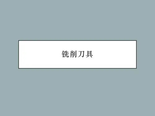 铣削刀具介绍
