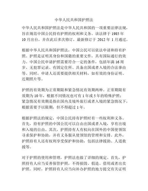 中华人民共和国护照法