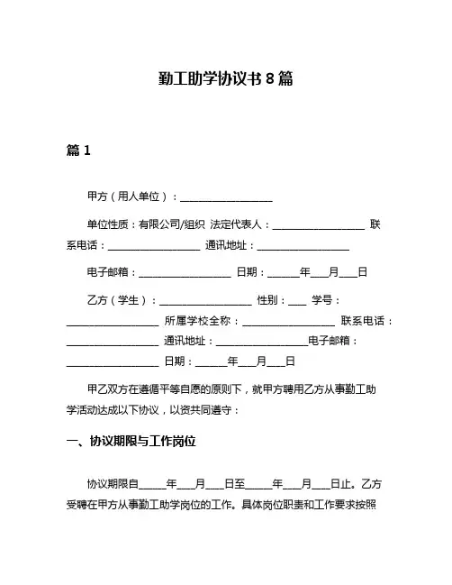 勤工助学协议书8篇