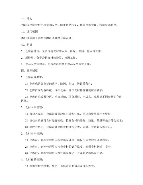 冷链食材仓库管理制度范本