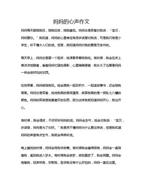 妈妈的心声作文