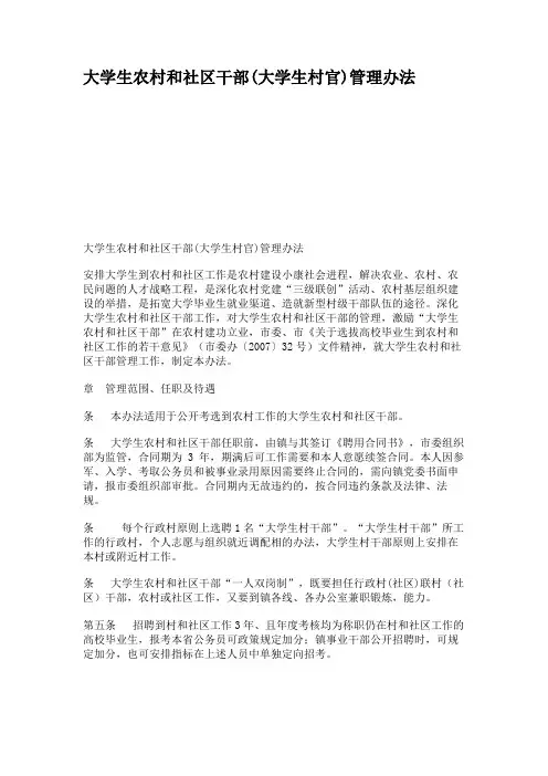 大学生农村和社区干部(大学生村官)管理办法