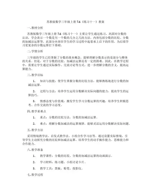 苏教版数学三年级上册7.6《练习十一》教案